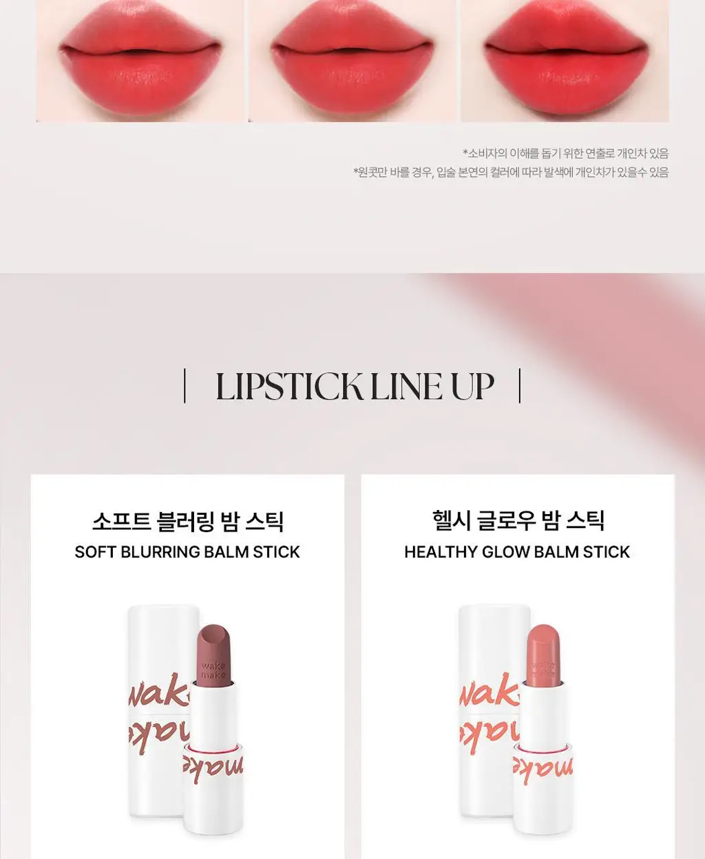 [립파우치 증정]웨이크메이크 소프트 블러링 밤 스틱 상세페이지 39